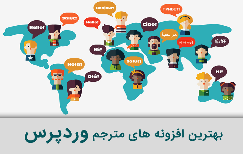بهترین افزونه های مترجم سایت وردپرس