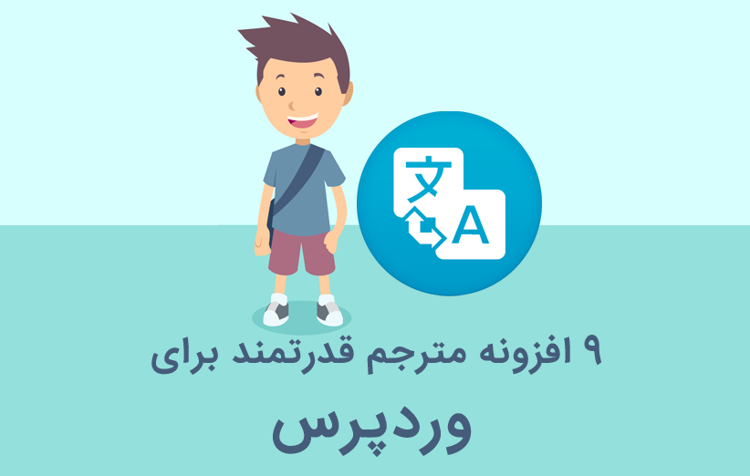 9 افزونه مترجم قدرتمند برای چندزبانه کردن سایت وردپرس