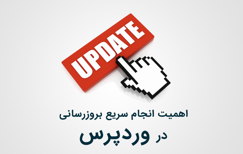 بروز رسانی وردپرس را فراموش نکنید!