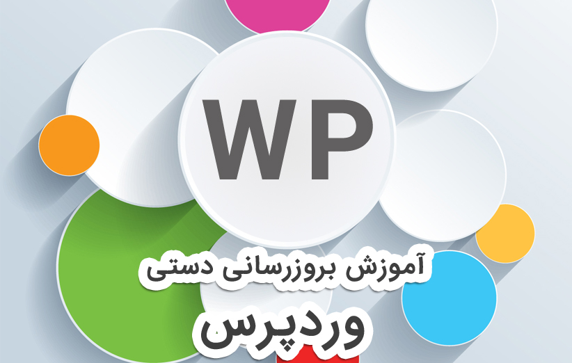 رفع مشکل و آپدیت دستی وردپرس