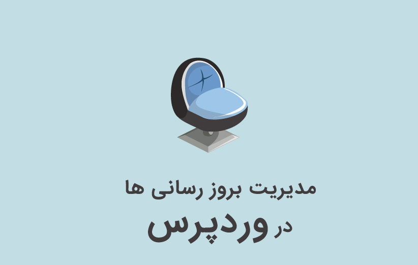 غیرفعال کردن به روز رسانی افزونه های خاص در وردپرس