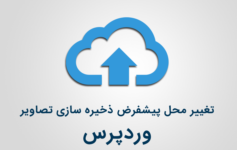 تغییر محل پیشفرض ذخیره سازی تصاویر در وردپرس
