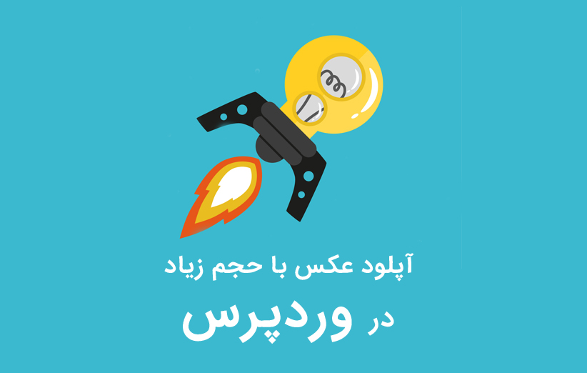 آپلود عکس با حجم زیاد در وردپرس