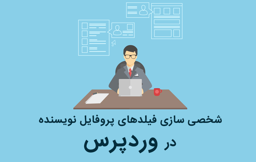 شخصی سازی فیلدهای پروفایل نویسنده در وردپرس