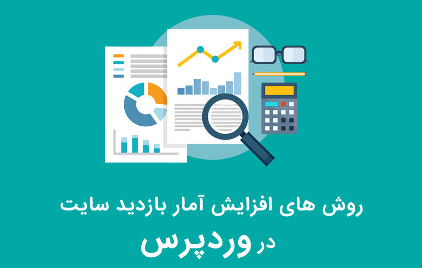 روش های افزایش آمار بازدید سایت وردپرس