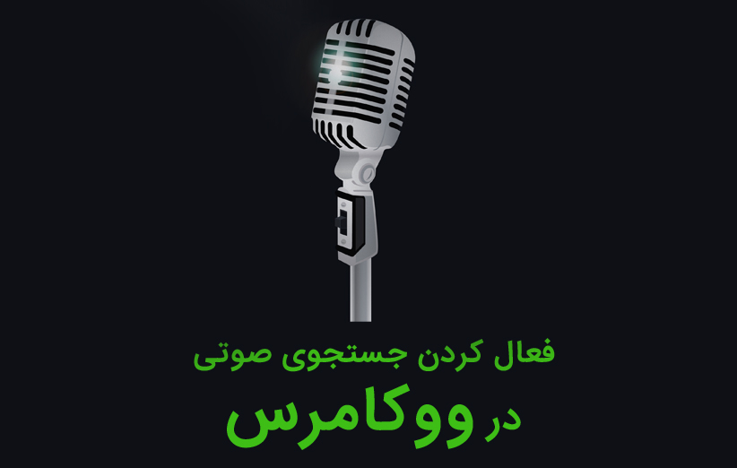 آموزش فعال کردن جستجوی صوتی در وردپرس