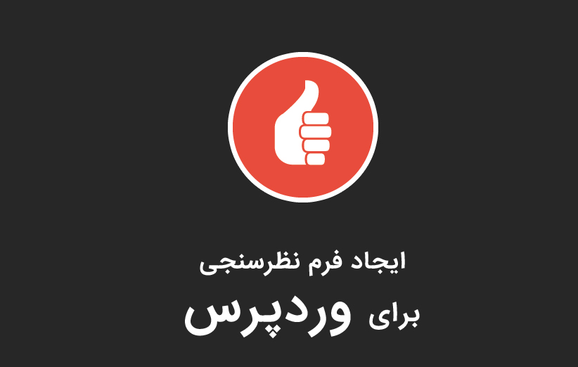 ایجاد فرم نظرسنجی در وردپرس