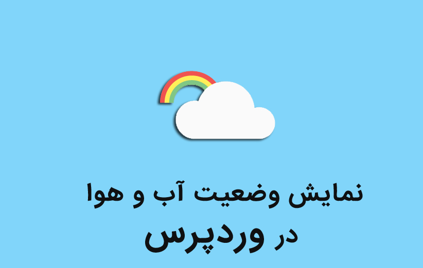 نمایش وضعیت آب و هوا در وردپرس
