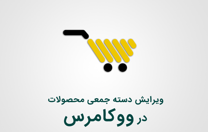 ویرایش دسته جمعی محصولات در ووکامرس