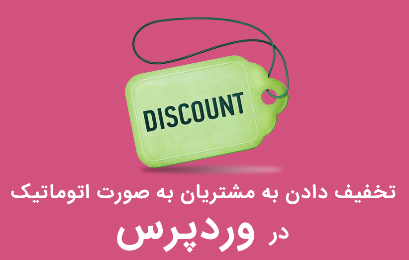 تخفیف دادن به مشتریان به صورت اتوماتیک در ووکامرس با Extended Coupon Features