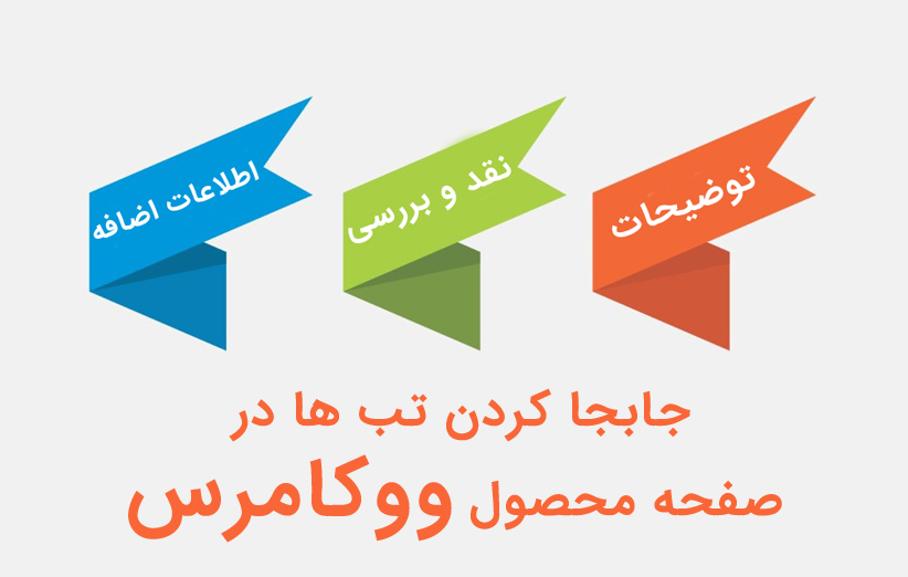 جابجا کردن ساده تب های صفحه محصول در ووکامرس