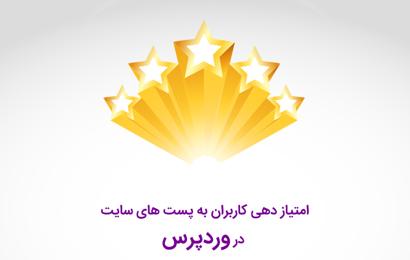 امتیاز دهی کاربران به پست های سایت در وردپرس