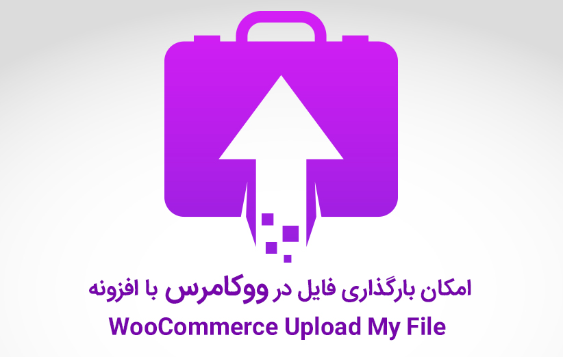 امکان بارگذاری فایل در ووکامرس با افزونه WooCommerce Upload My File