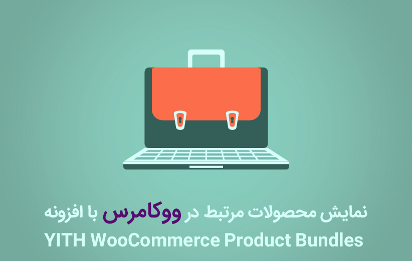 نمایش محصولات مرتبط در ووکامرس با افزونه YITH Product Bundles