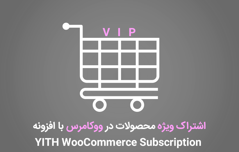 اشتراک ویژه محصولات در ووکامرس با افزونه YITH WooCommerce Subscription