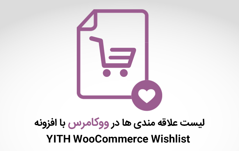 لیست علاقه مندی ها در ووکامرس با افزونه YITH WooCommerce Wishlist