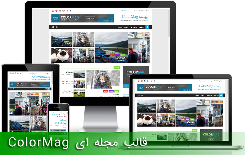 پوسته مجله ای ColorMag فارسی برای سایت های وردپرسی