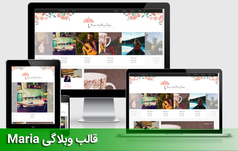 قالب وبلاگی وردپرس Maria فارسی