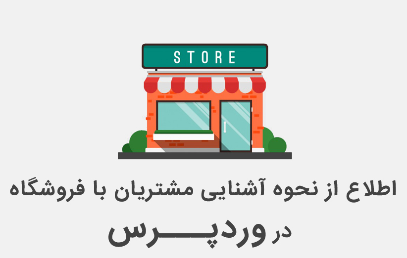 اطلاع از نحوه آشنایی مشتریان با فروشگاه شما در وردپرس