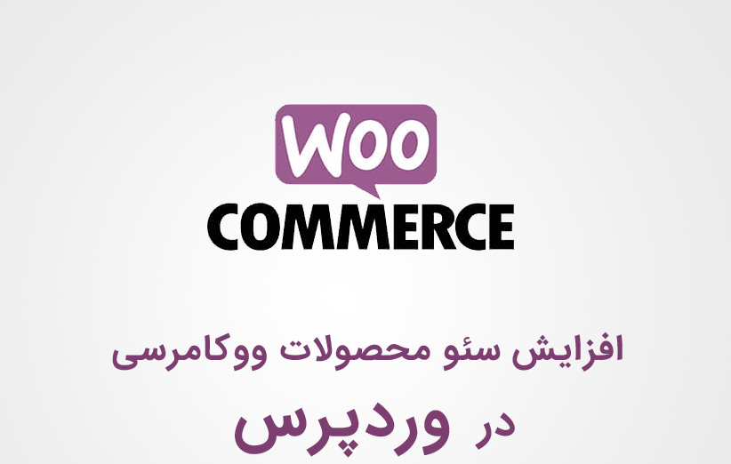 افزایش سئو محصولات ووکامرسی در وردپرس