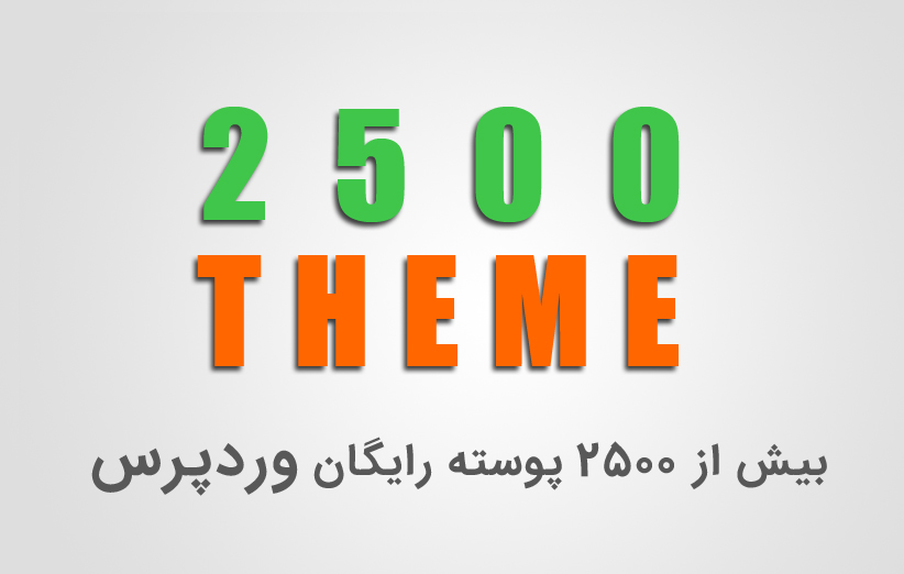 بیش از 2500 پوسته رایگان وردپرس