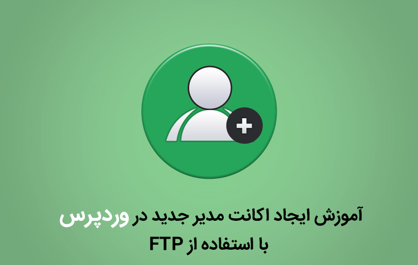 آموزش ایجاد اکانت مدیر جدید در وردپرس با استفاده از FTP