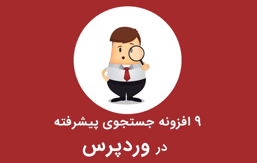 9 افزونه جستجوی پیشرفته در وردپرس