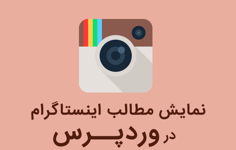 نمایش اینستاگرام در وردپرس با افزونه Instagram Feed