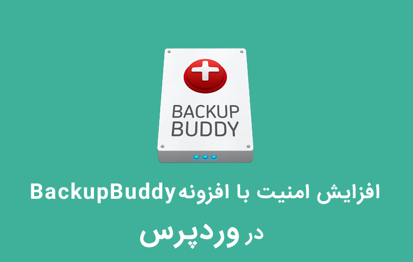 امنیت محتوای وب سایت وردپرس با افزونهBackupBuddy