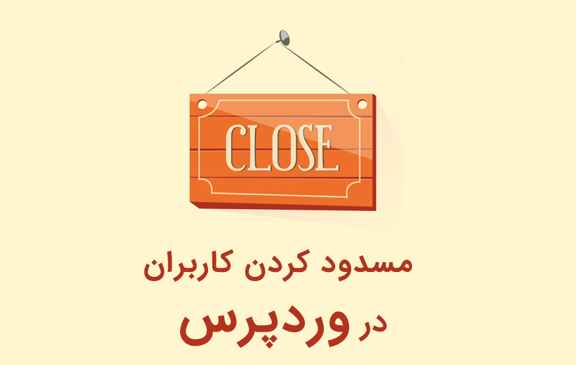 افزونه های کاربردی برای مسدود کردن کاربران در وردپرس