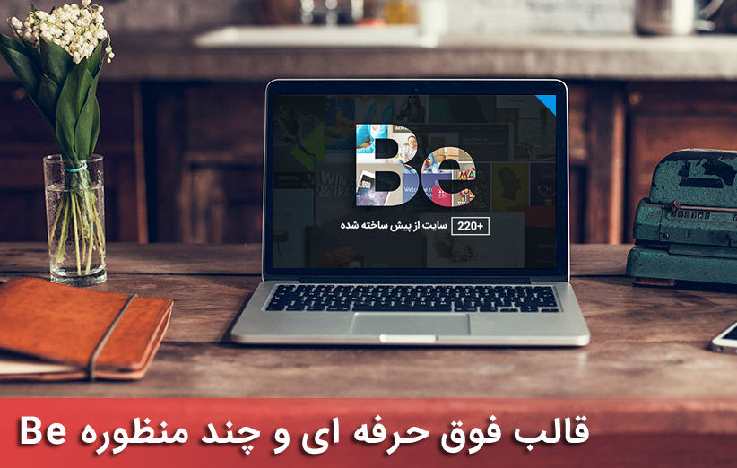 قالب حرفه ای چندمنظوره وردپرس Be فارسی