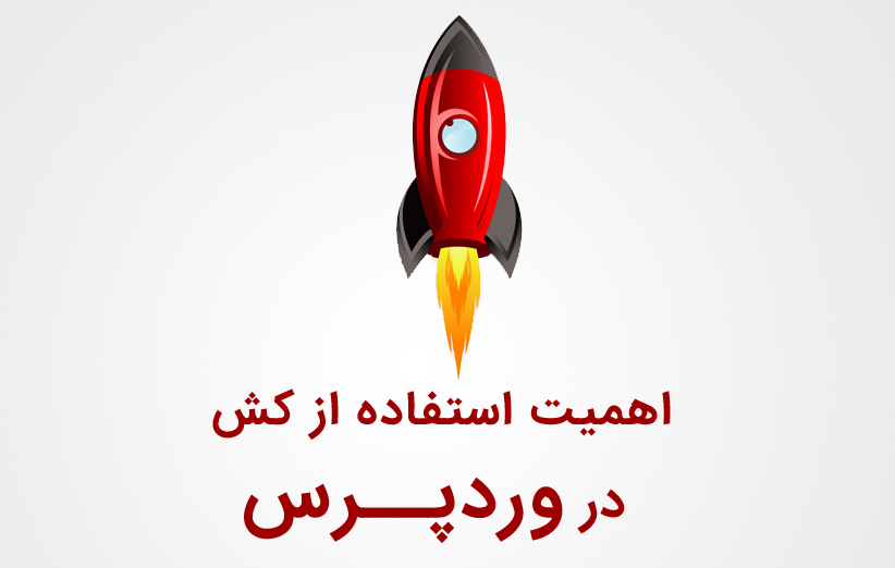اهمیت استفاده از کش (CACHING) در وردپرس