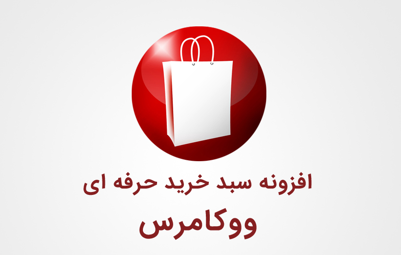 سبد خرید حرفه ای ووکامرس با Woocommerce WooCart Pro