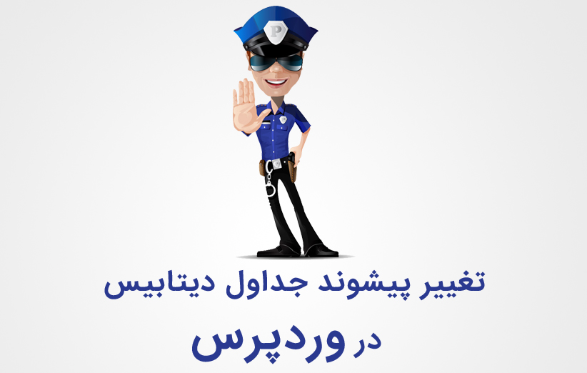 آموزش تغییر پیشوند جداول دیتابیس برای افزایش امنیت وردپرس