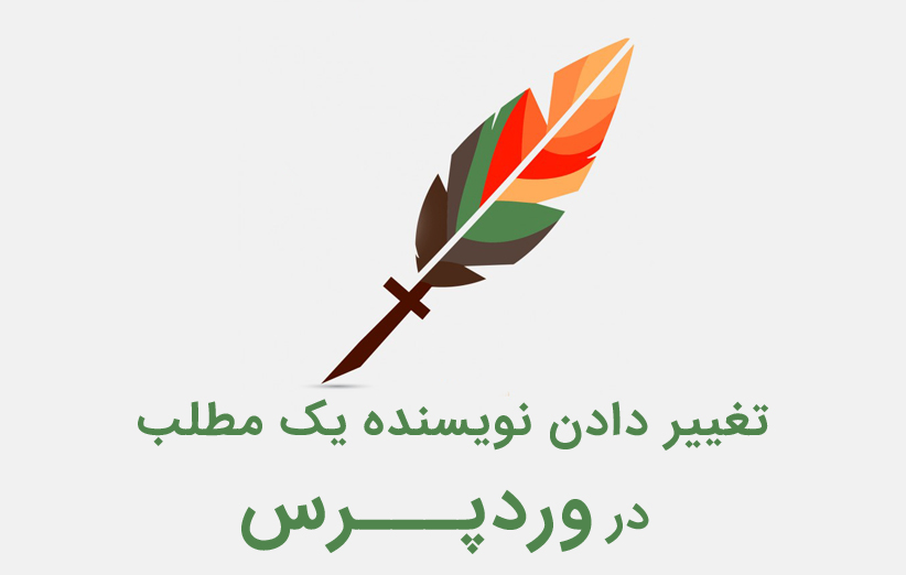 تغییر دادن نویسنده یک مطلب در وردپرس