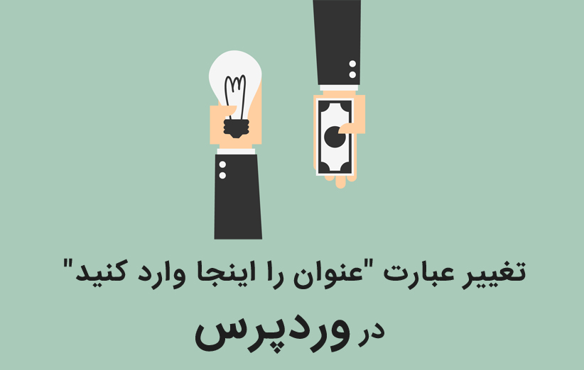 آموزش تغییر عبارت "عنوان را اینجا وارد کنید" در وردپرس
