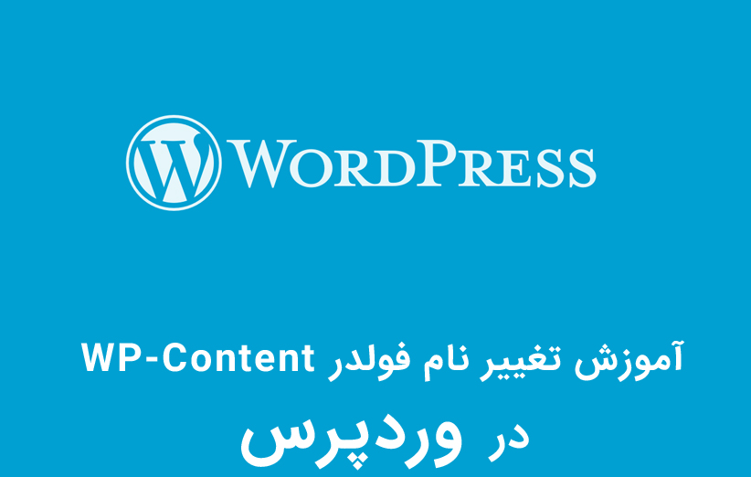 آموزش تغییر نام فولدر WP-Content در وردپرس