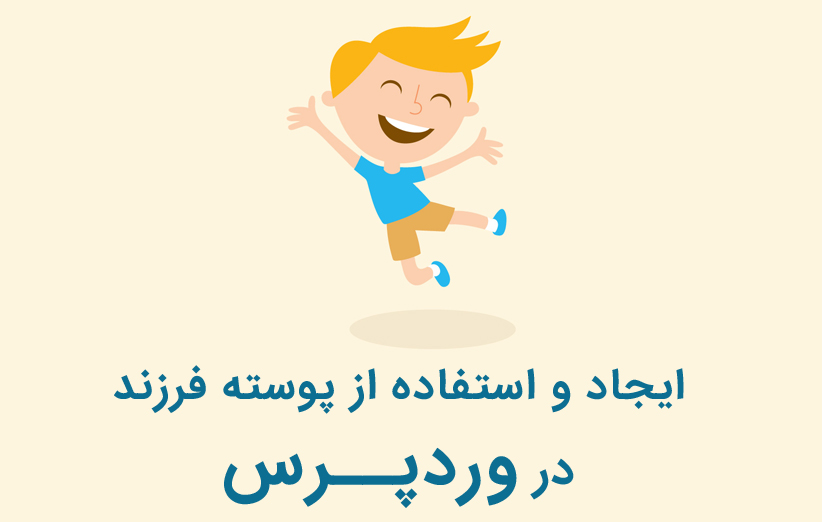 آموزش ایجاد و استفاده از پوسته فرزند در وردپرس