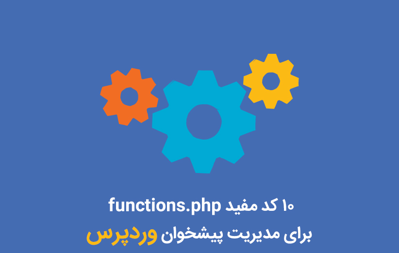 10 کد مفید functions.php برای مدیریت پیشخوان وردپرس