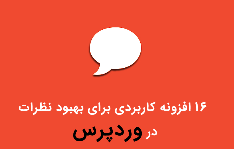16 افزونه کاربردی برای بهبود نظرات در وردپرس