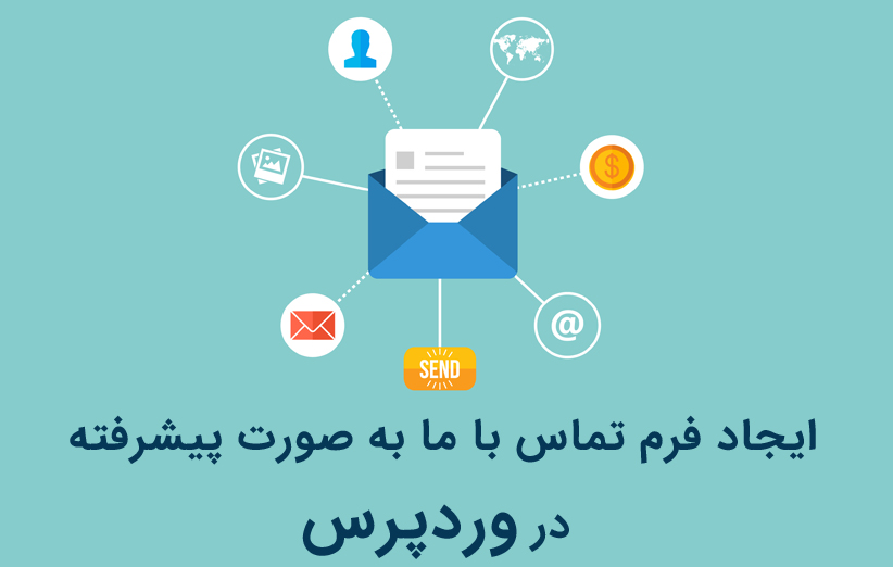 ایجاد فرم تماس با ما به صورت پیشرفته در وردپرس