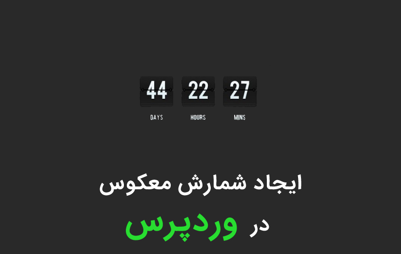 ایجاد شمارش معکوس در وردپرس با افزونه Final Countdown