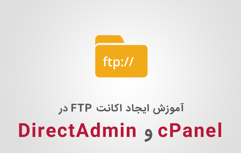 آموزش ایجاد اکانت FTP در cPanel و DirectAdmin