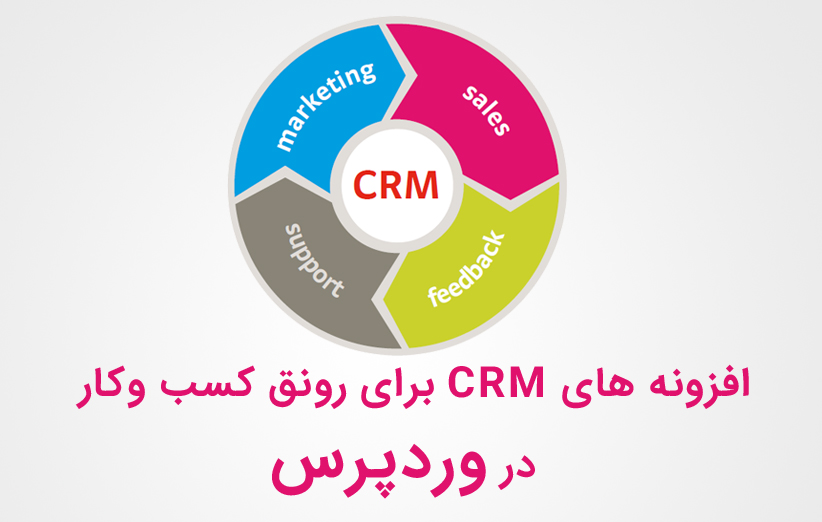 افزونه های CRM برای کسب وکار شما در وردپرس