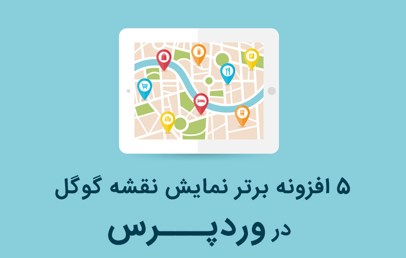 اضافه کردن نقشه گوگل در وردپرس