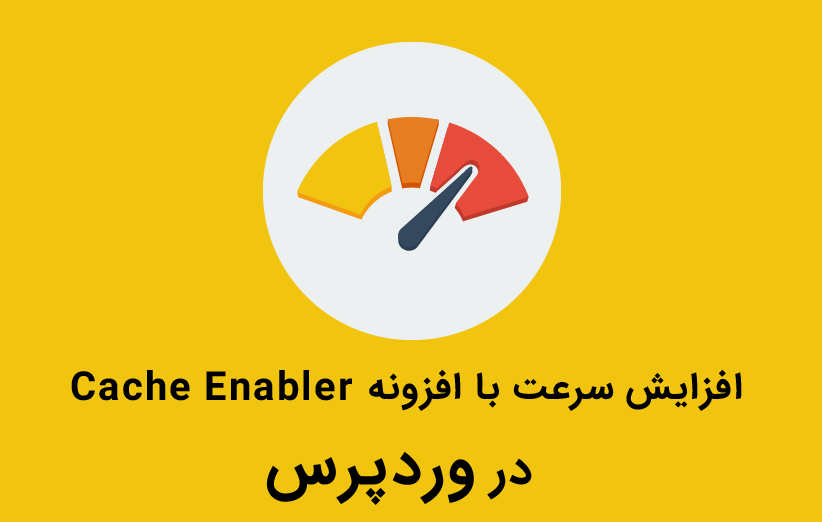 افزایش سرعت سایت وردپرس با افزونه Cache Enabler