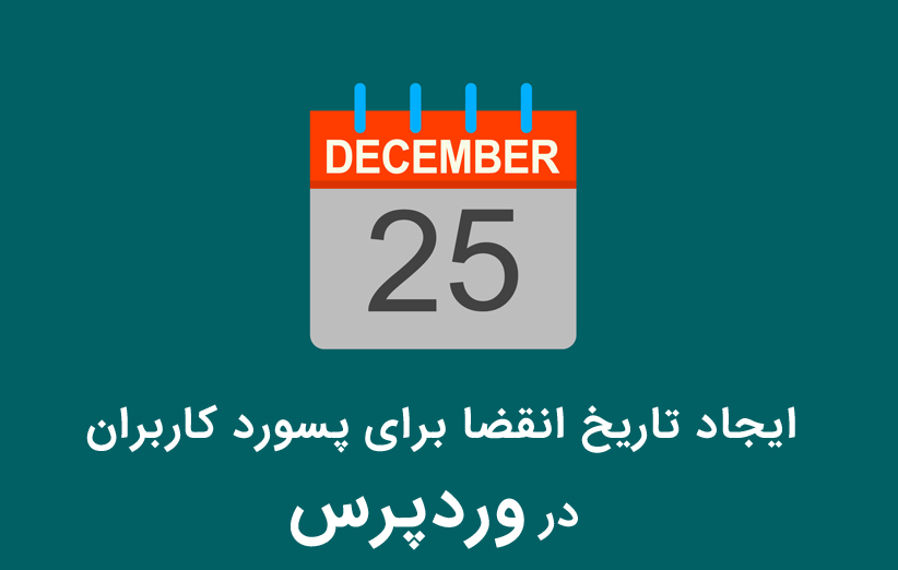 ایجاد تاریخ انقضا برای پسورد اکانت کاربری در وردپرس