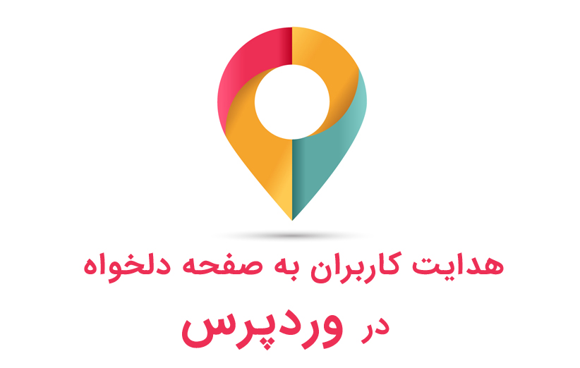هدایت کاربران به صفحه دلخواه با WP GeoIP Country Redirect