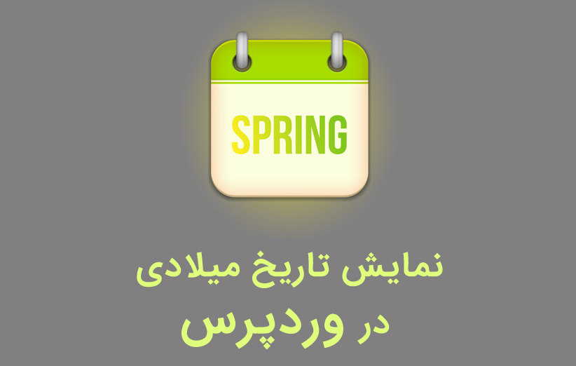 نمایش تاریخ میلادی درسایت های وردپرسی