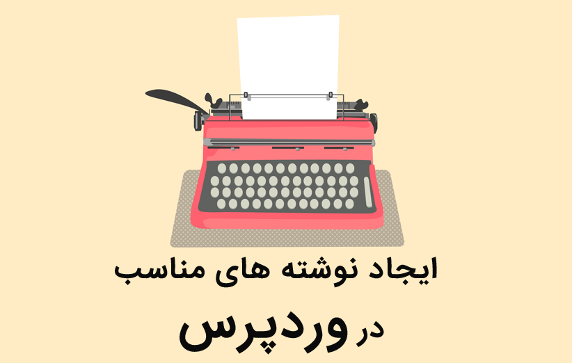 چگونه نوشته های مناسب برای وبلاگ وردپرسی خود بنویسید